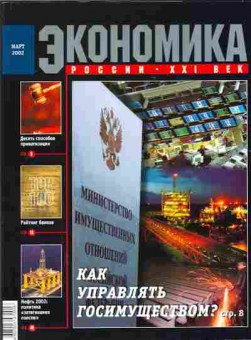 Журнал Экономика России XXI век Март 2002, 51-575, Баград.рф